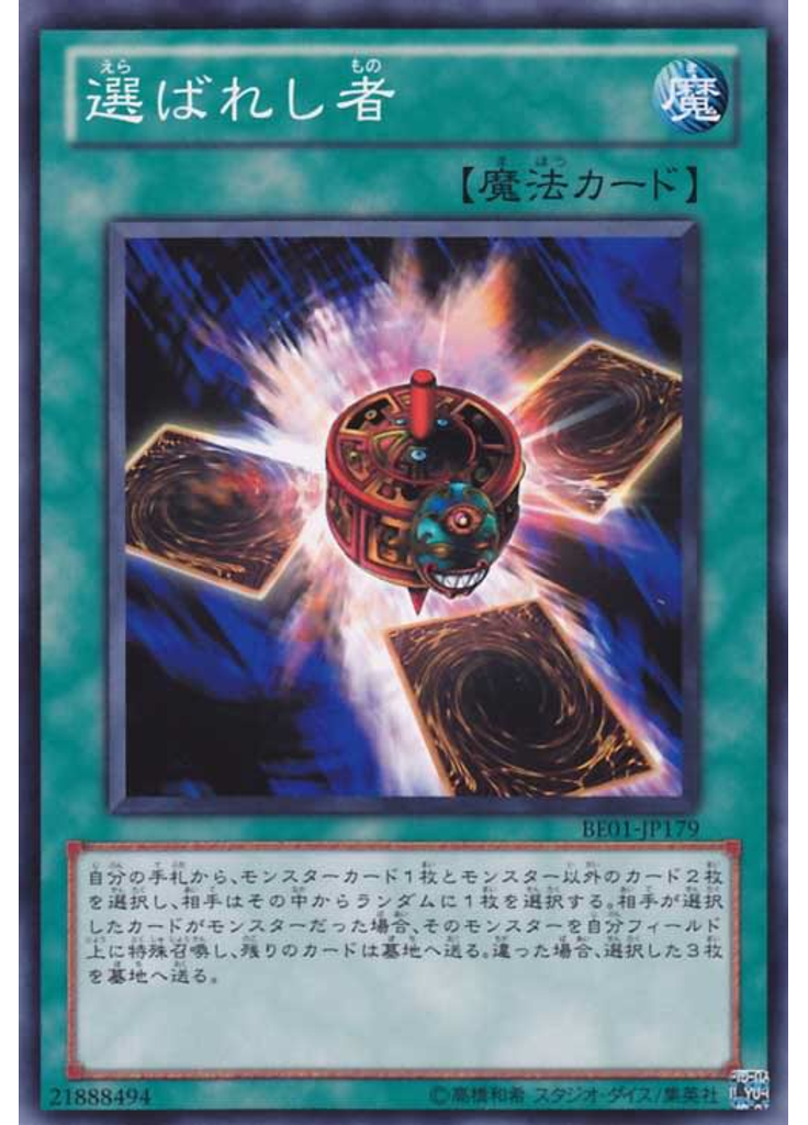 選ばれし者