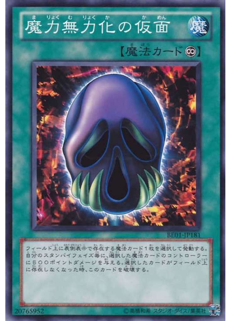 魔力無力化の仮面