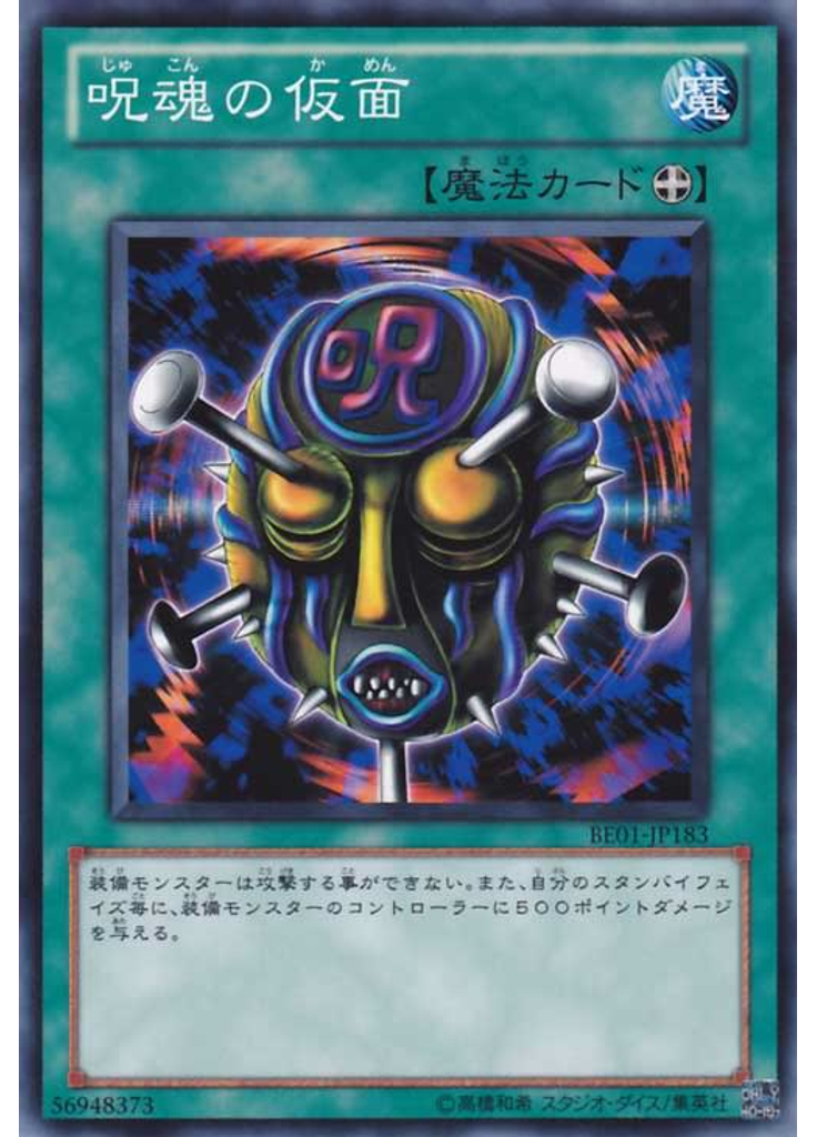 呪魂の仮面
