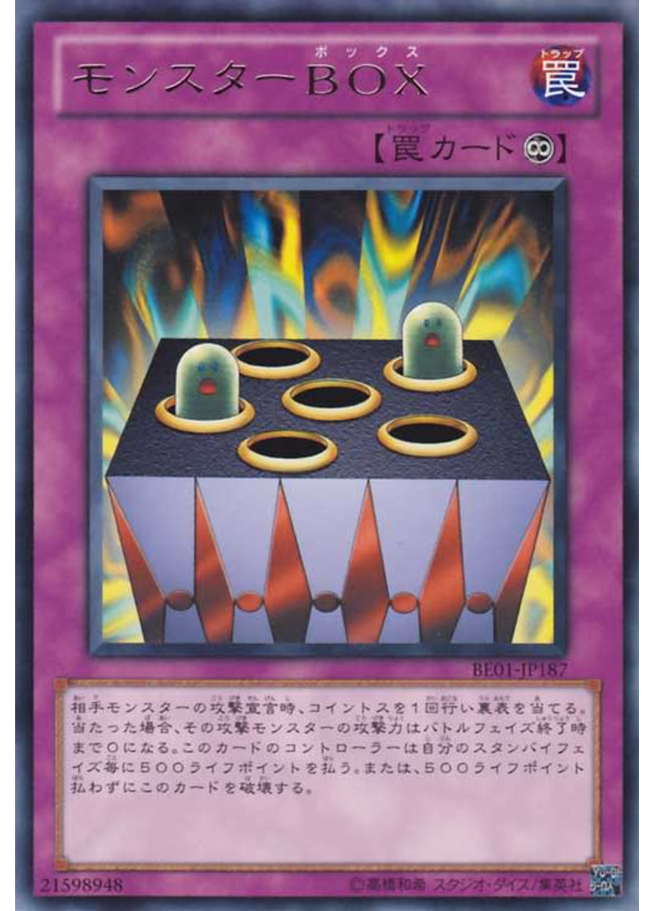 モンスターＢＯＸ