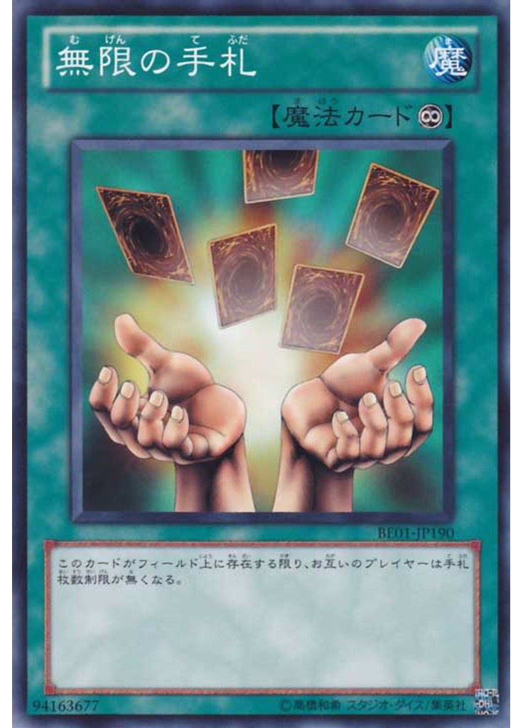 無限の手札