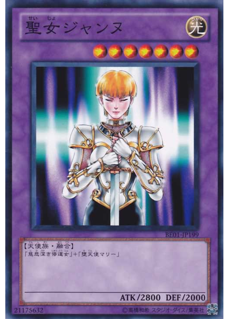 聖女ジャンヌ