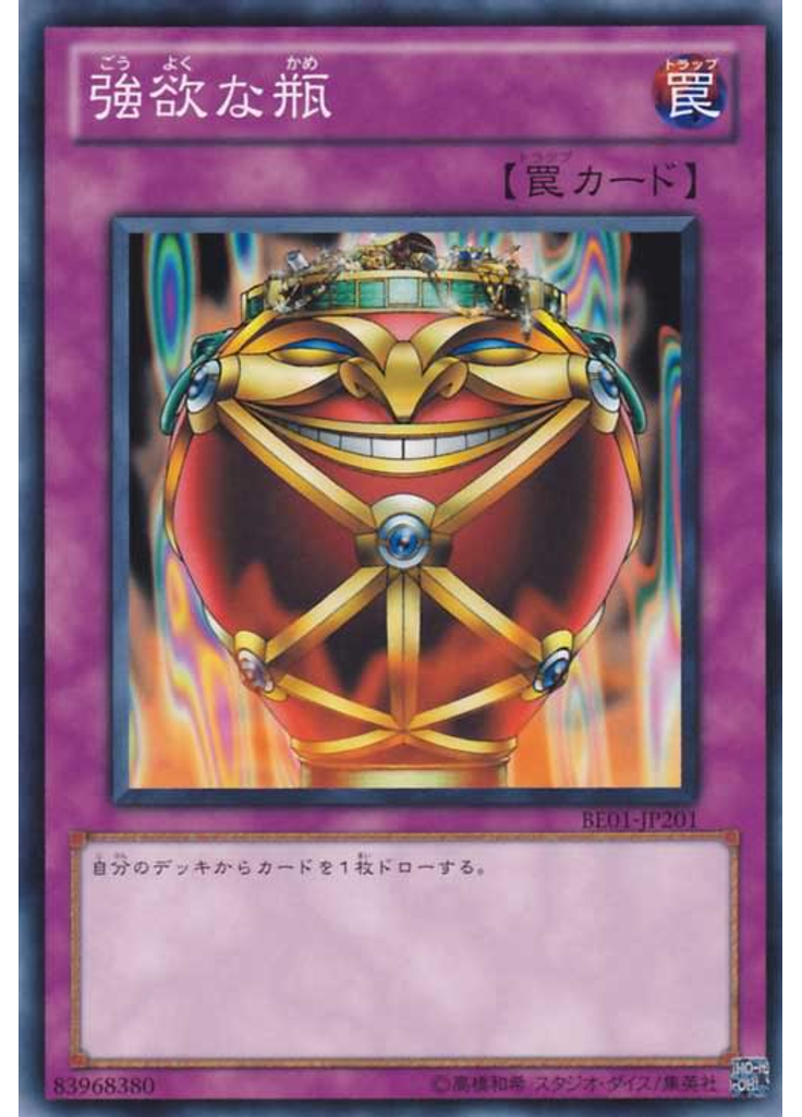 強欲な瓶