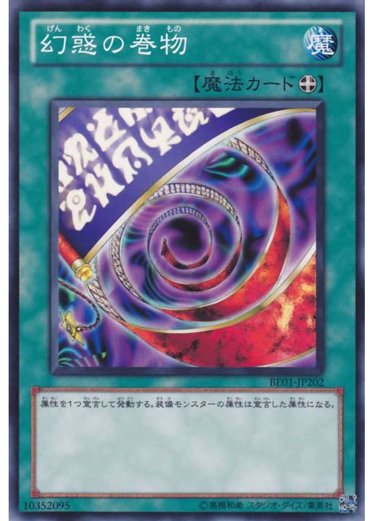 幻惑の巻物