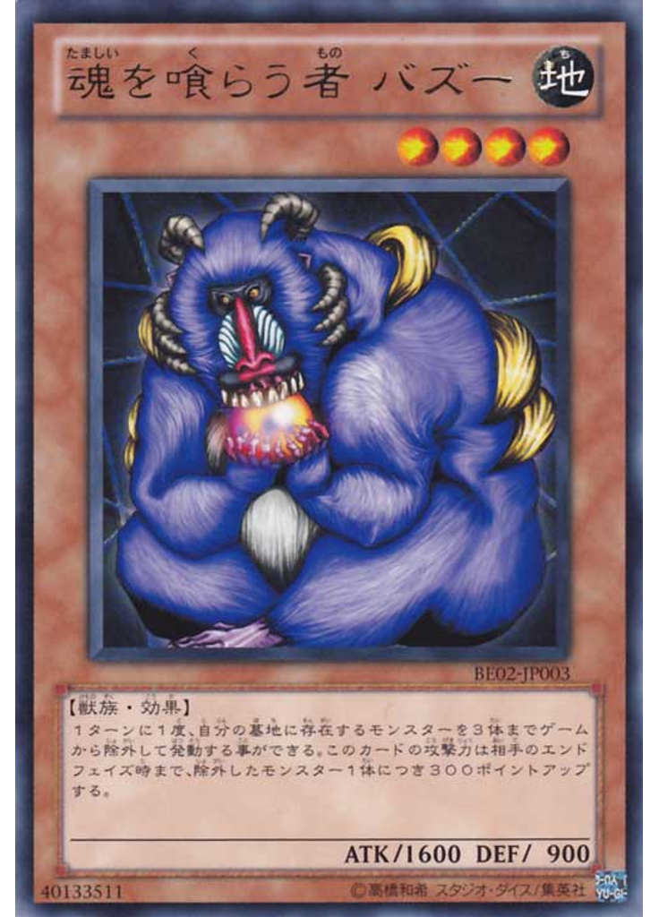 魂を喰らう者 バズー