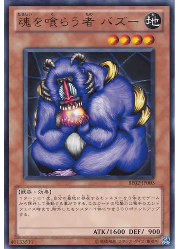 魂を喰らう者 バズー