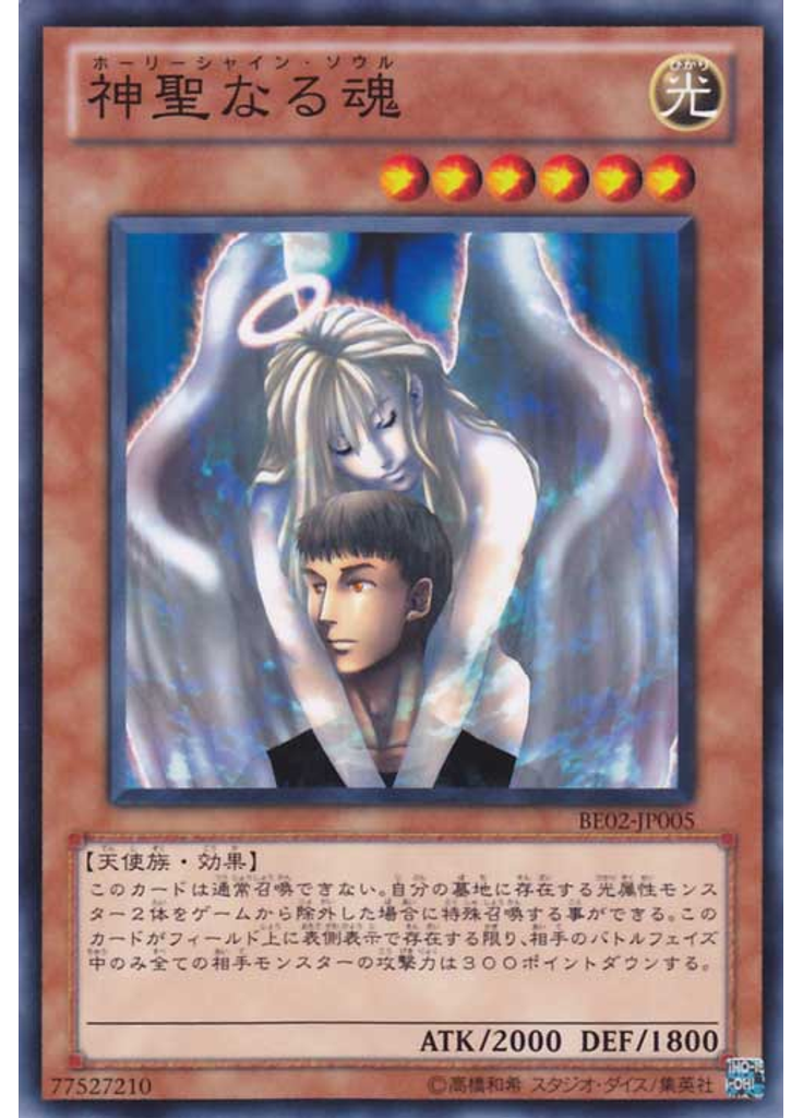 神聖なる魂