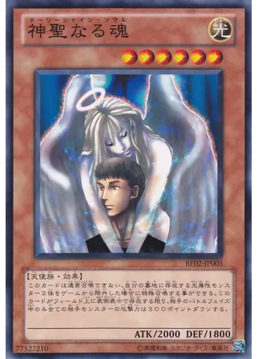 神聖なる魂