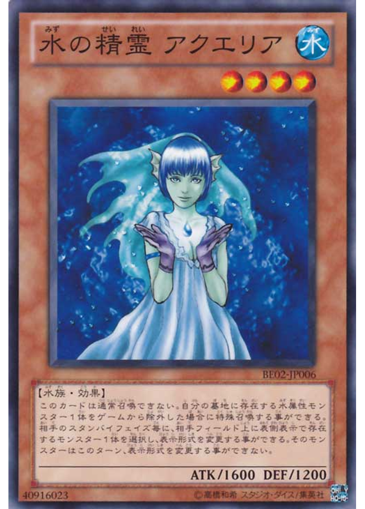 水の精霊 アクエリア