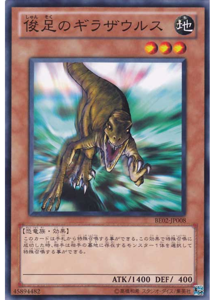 俊足のギラザウルス