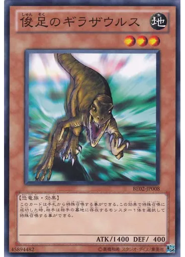 俊足のギラザウルス