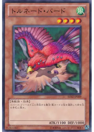 トルネード・バード