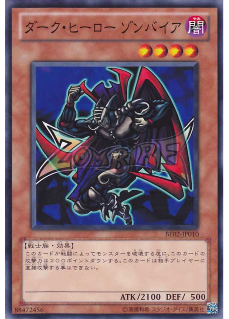 ダーク・ヒーロー ゾンバイア