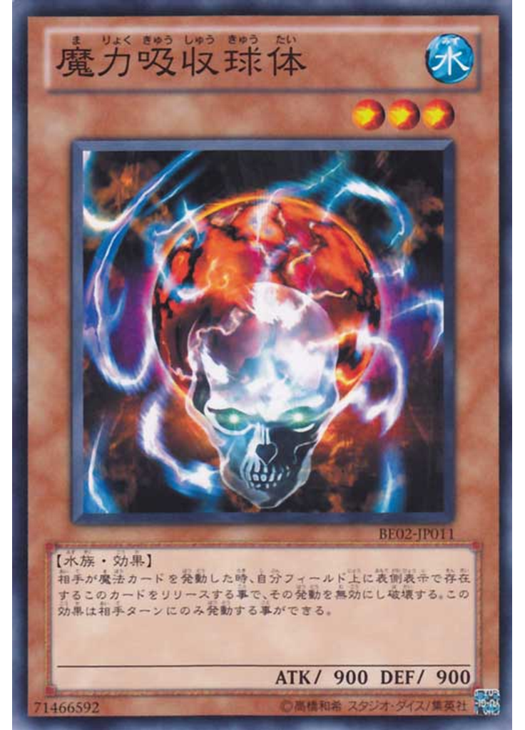 魔力吸収球体