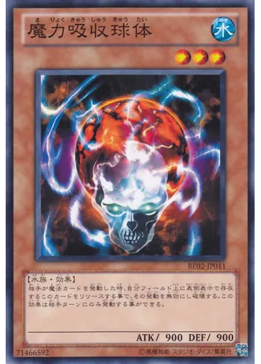 魔力吸収球体
