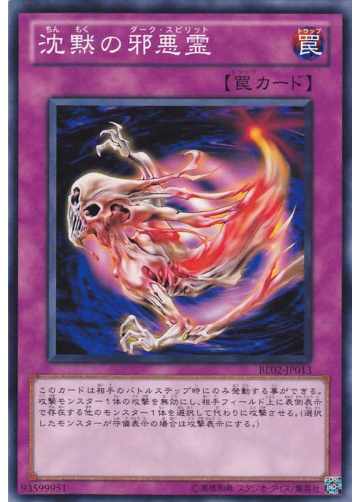 沈黙の邪悪霊