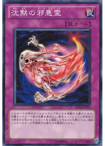 沈黙の邪悪霊