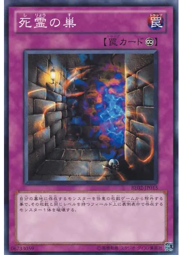 死霊の巣