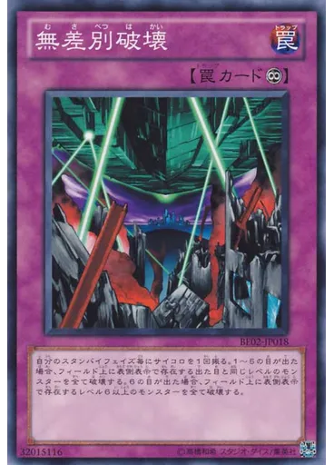 無差別破壊