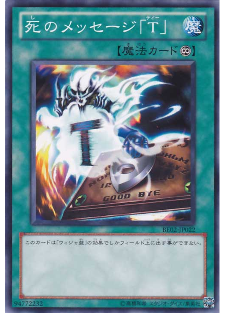 死のメッセージ「Ｔ」