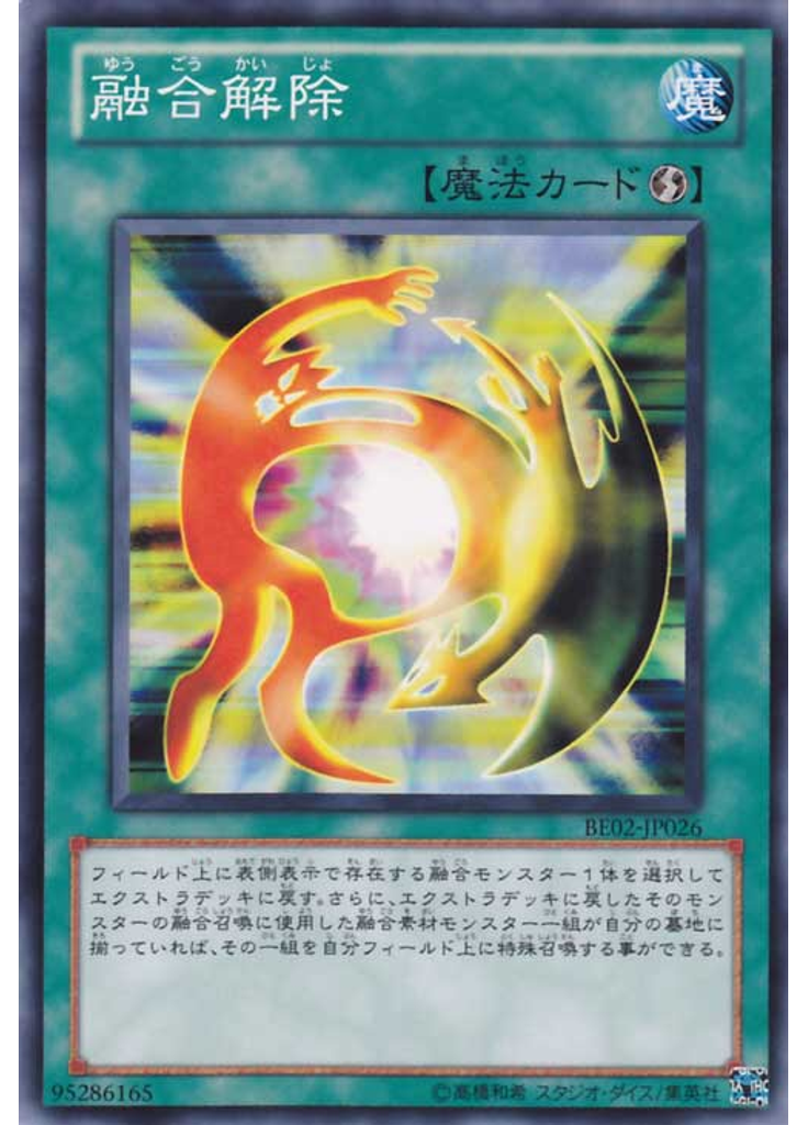 融合解除