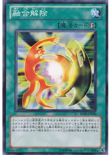 融合解除
