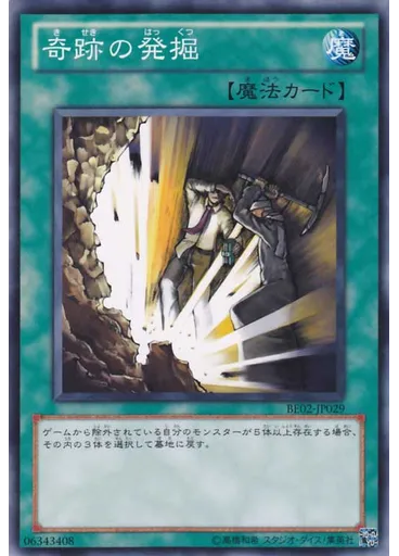 奇跡の発掘