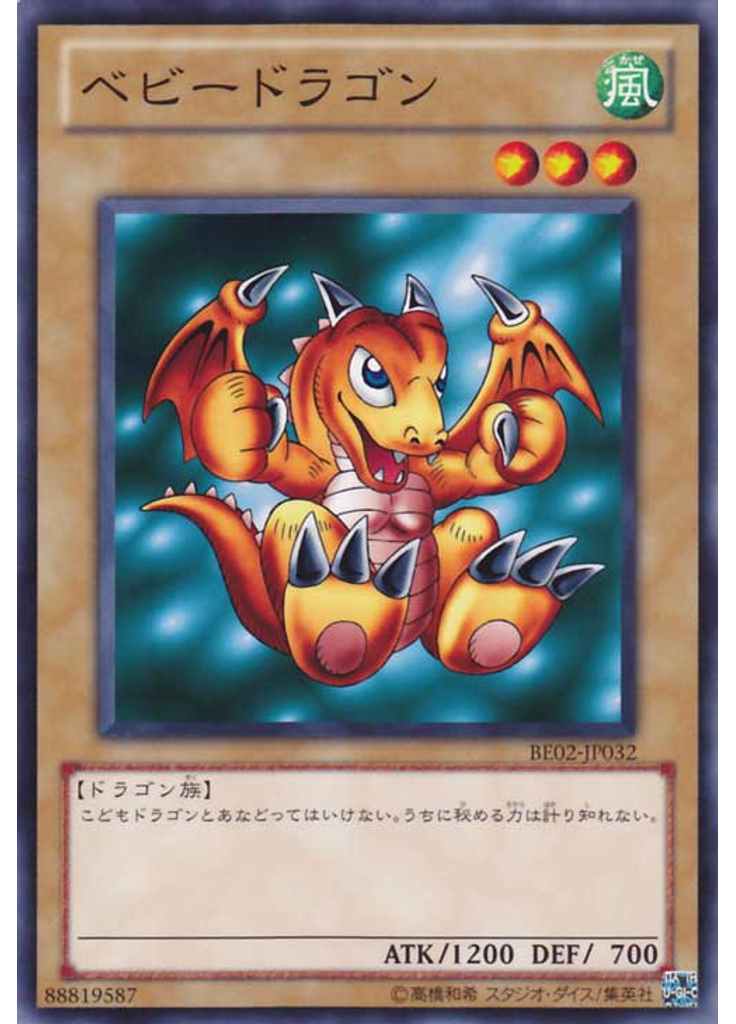 ベビードラゴン