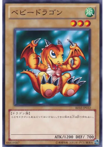 ベビードラゴン
