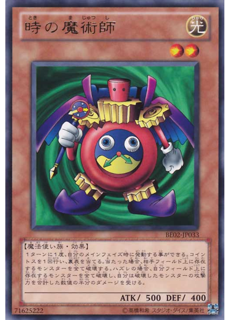 時の魔術師