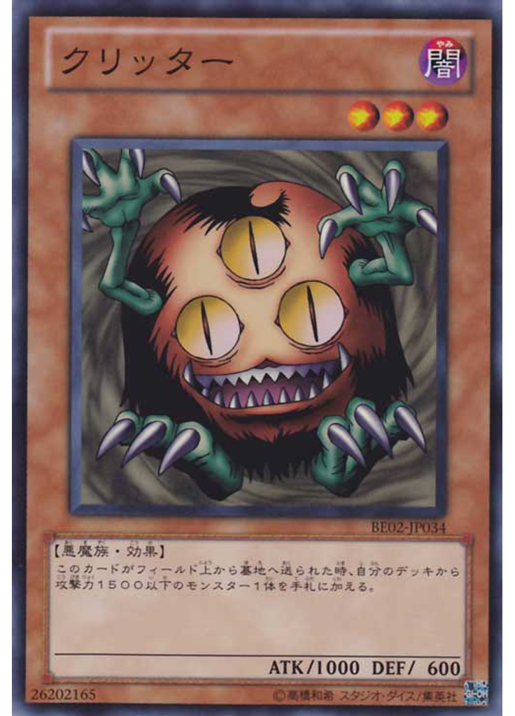クリッター