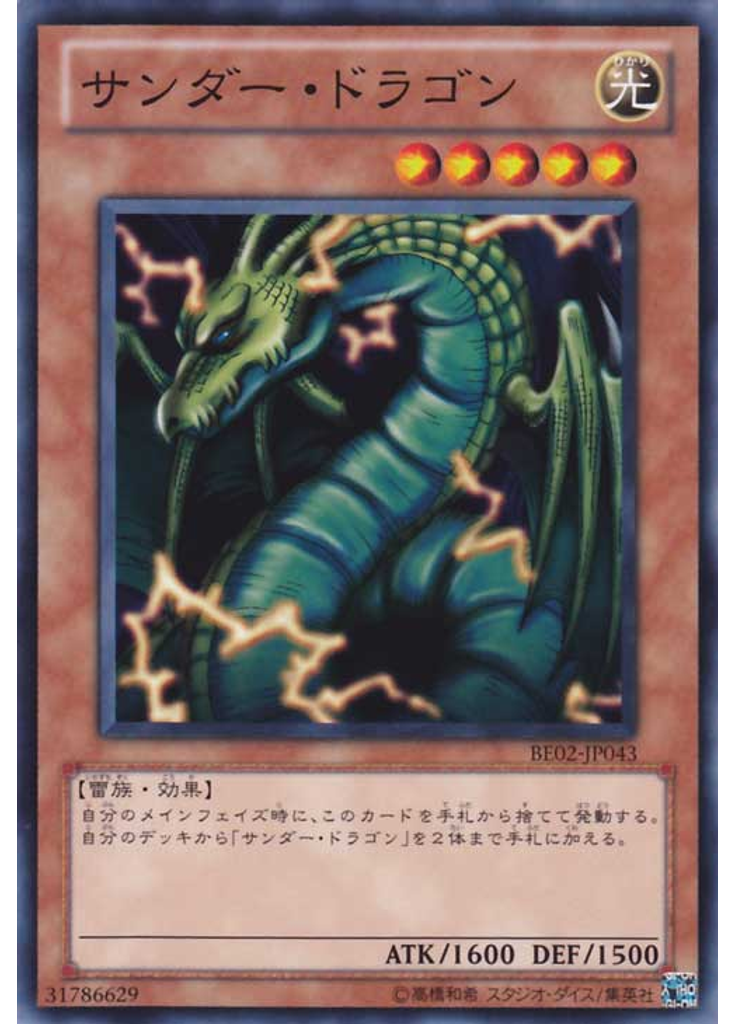 サンダー・ドラゴン