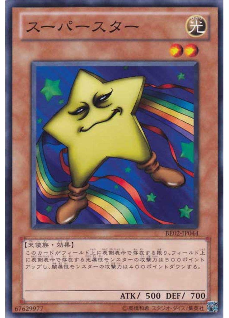 スーパースター