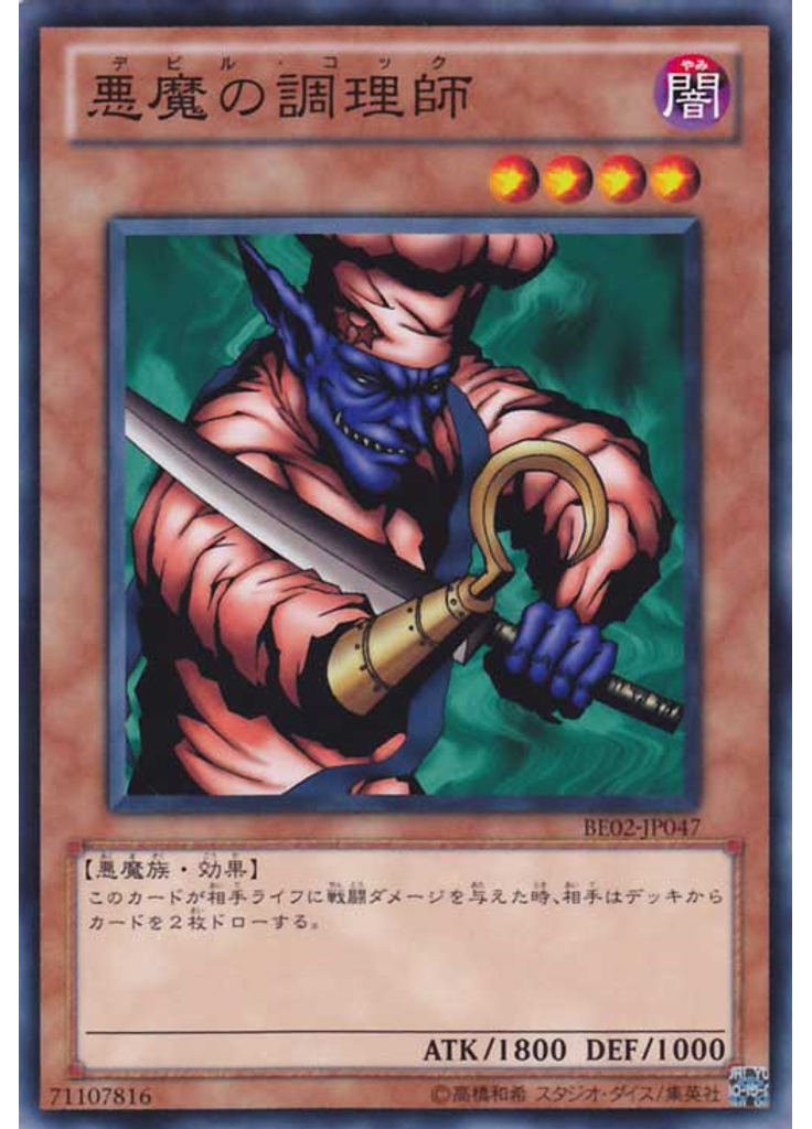 悪魔の調理師
