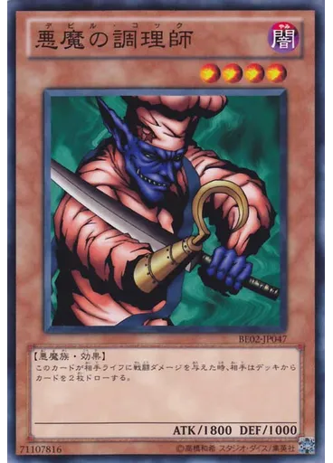悪魔の調理師