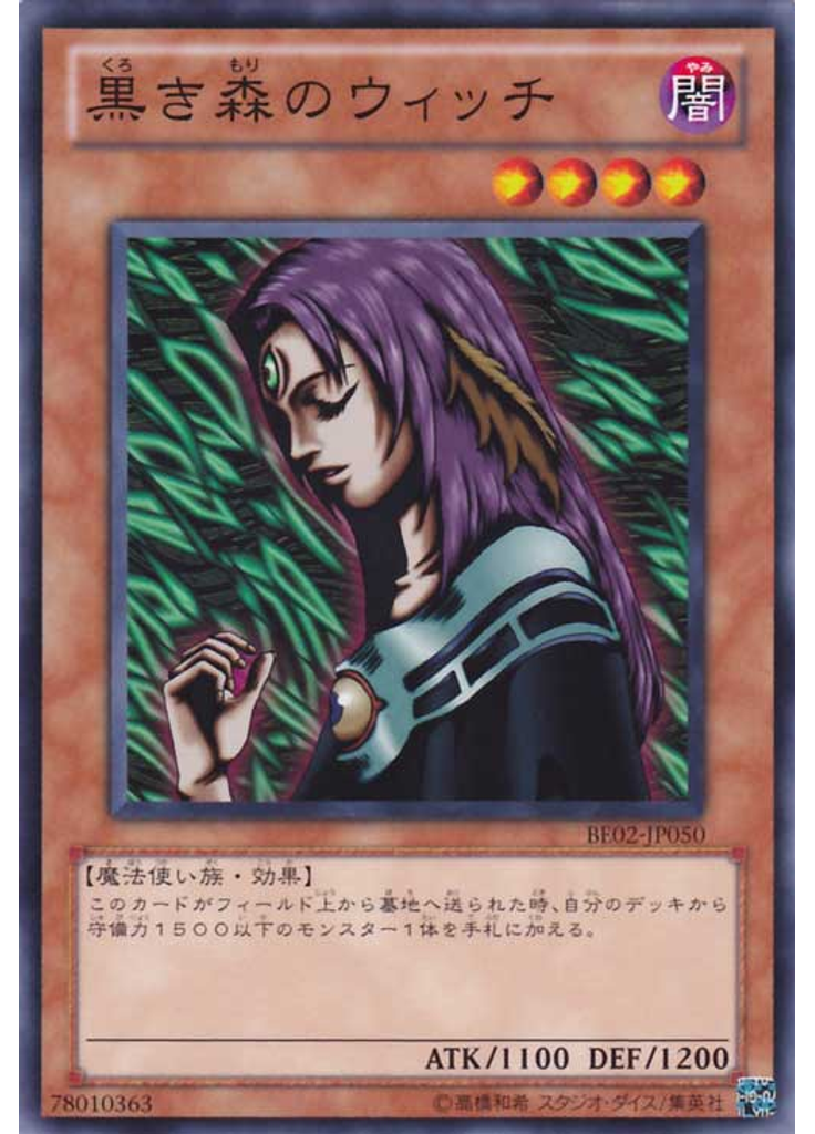 黒き森のウィッチ