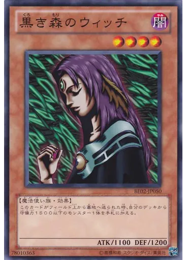 黒き森のウィッチ