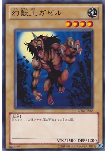 幻獣王ガゼル