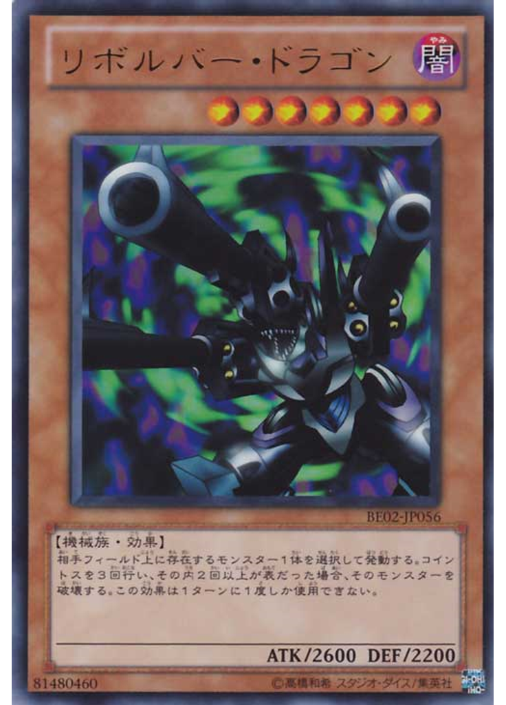 リボルバー・ドラゴン