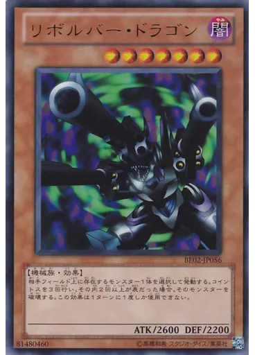 リボルバー・ドラゴン
