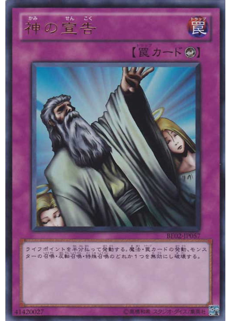 神の宣告
