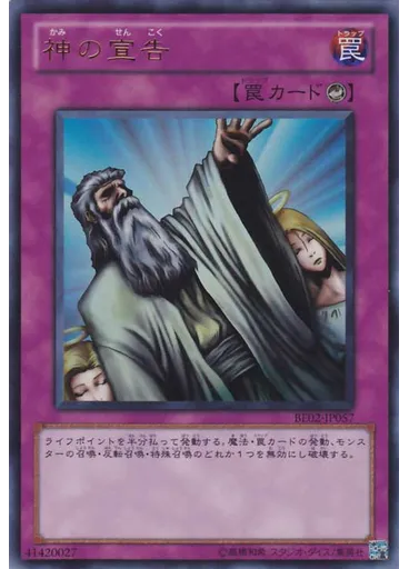神の宣告