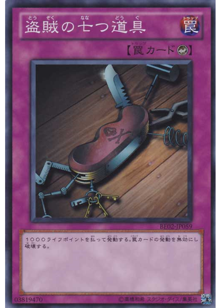 盗賊の七つ道具