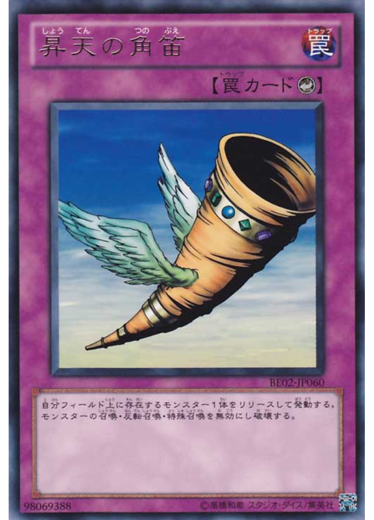 昇天の角笛