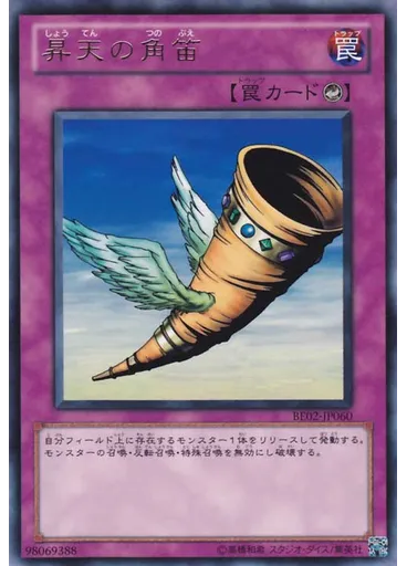 昇天の角笛
