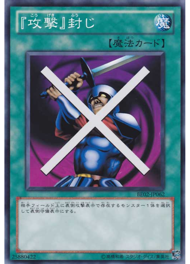 『攻撃』封じ