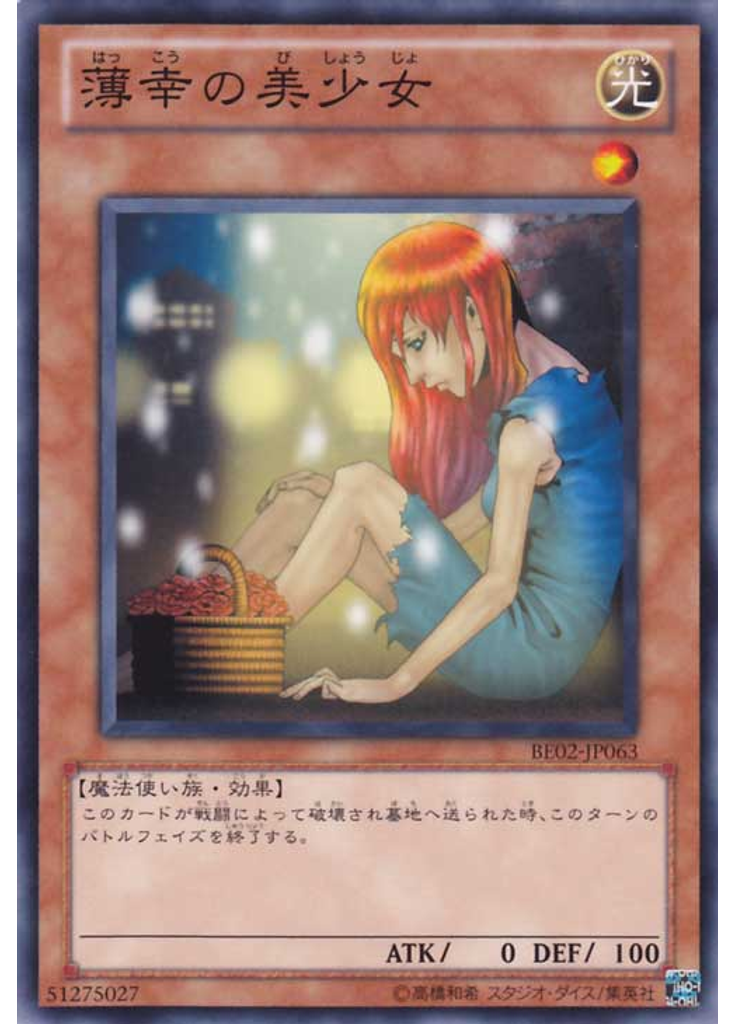 薄幸の美少女