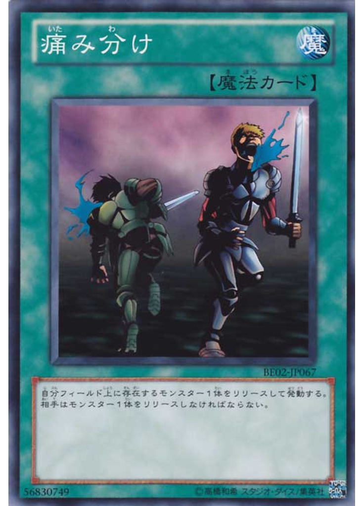 痛み分け