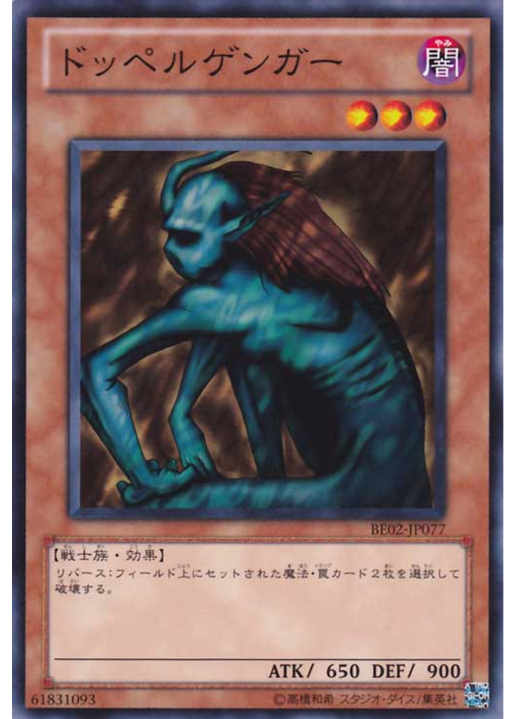 ドッペルゲンガー