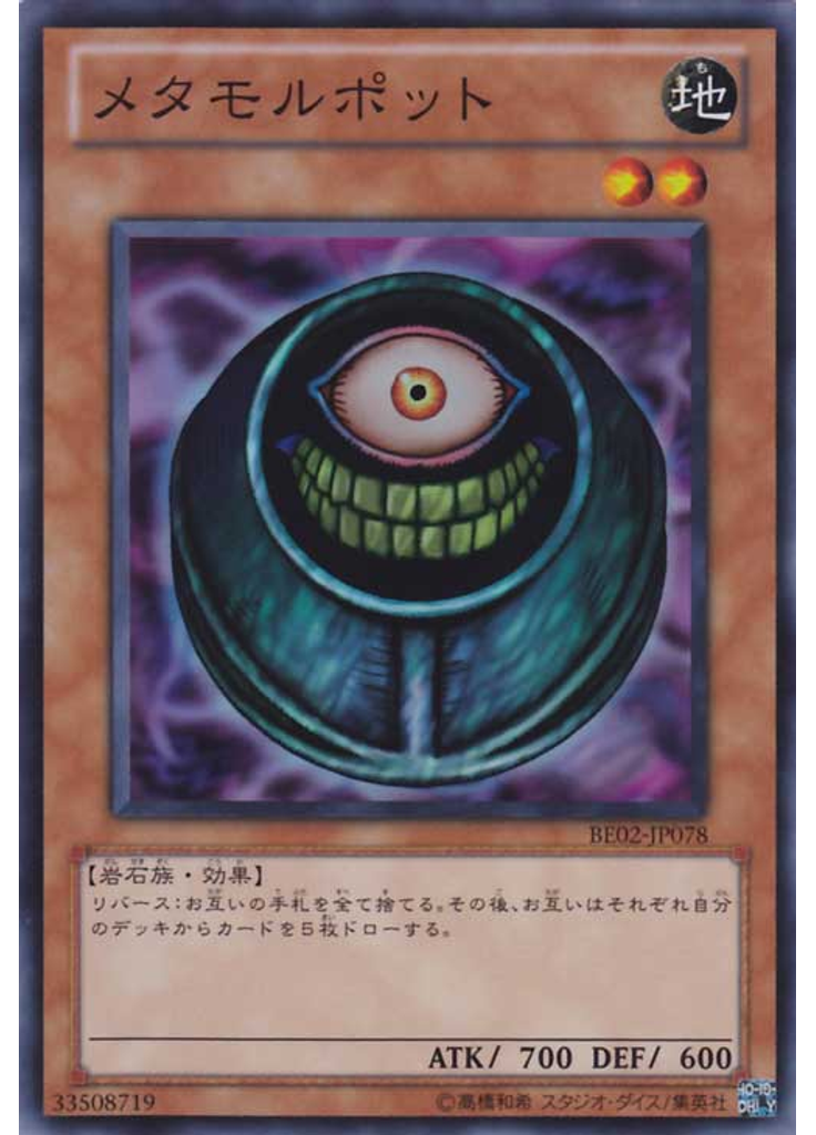 メタモルポット